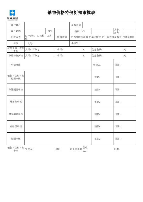 恒森集团销售价格特例折扣审批表