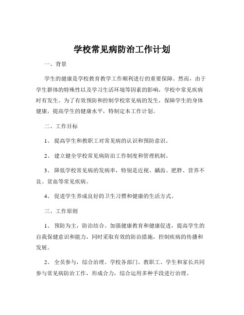 学校常见病防治工作计划