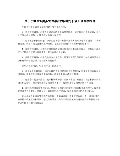 关于小微企业财务管理存在的问题分析及治理路径探讨