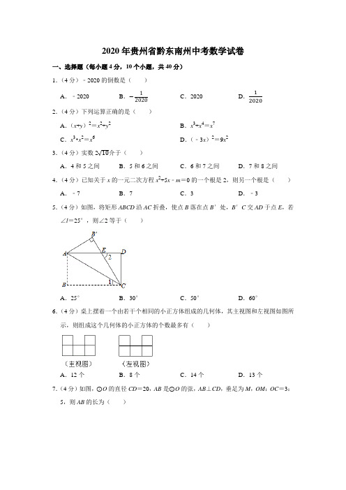 2020年贵州省黔东南州中考数学试卷(解析版)