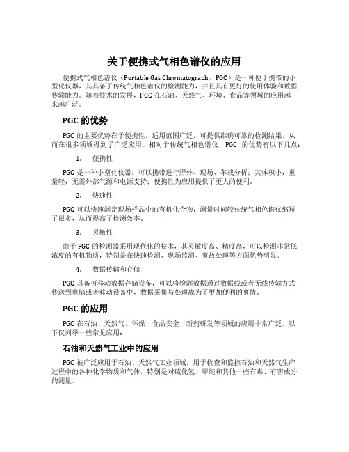 关于便携式气相色谱仪的应用