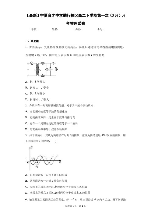 2020-2021学年宁夏育才中学勤行校区高二下学期第一次(3月)月考物理试卷