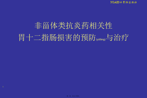 NSAID与胃肠道损伤课件