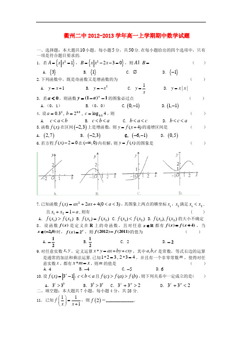 浙江省衢州市高一数学上学期期中试题新人教A版