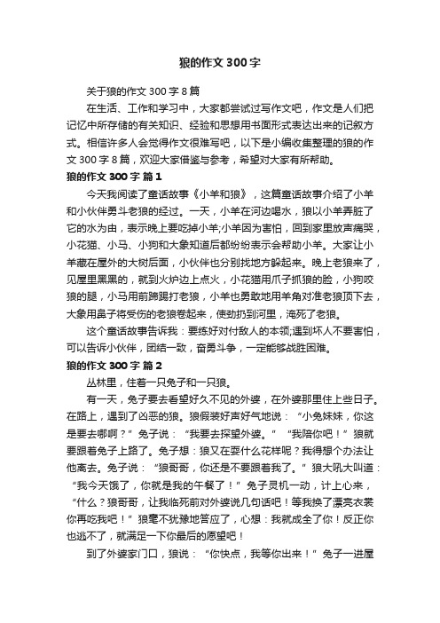 关于狼的作文300字8篇