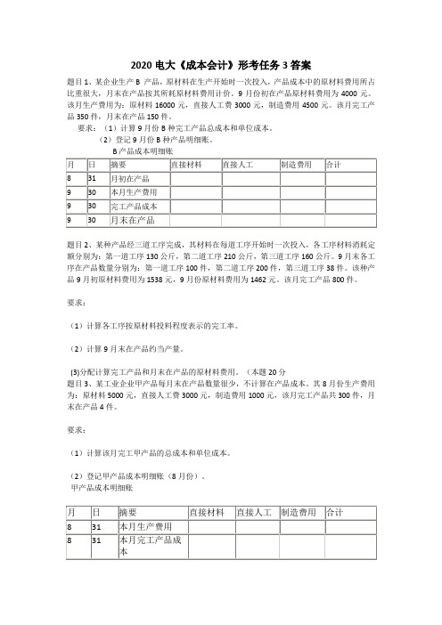 2020电大《成本会计》形考任务3答案