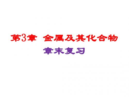 2018-2019学年人教版必修1 第3章 金属及其化合物 章末复习 课件(22张)