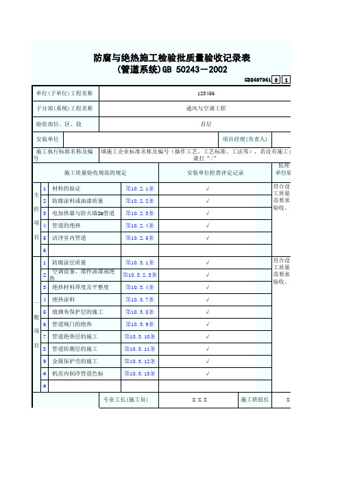 2、防腐与绝热施工检验批质量验收记录表