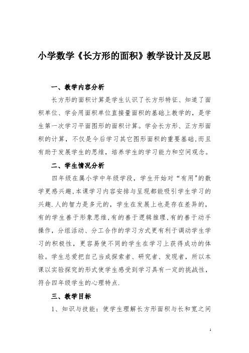 人教版三年级《长方形的面积》教学设计