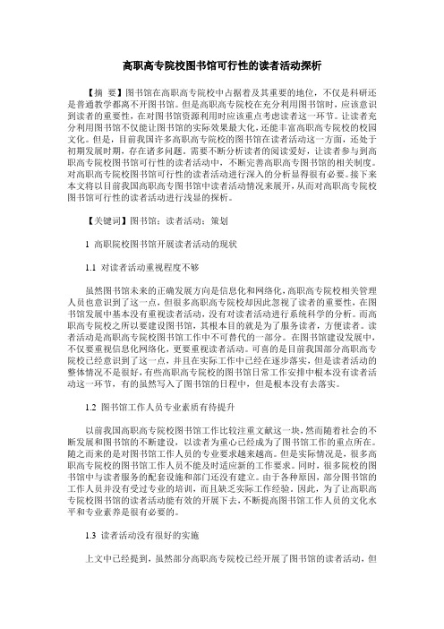 高职高专院校图书馆可行性的读者活动探析