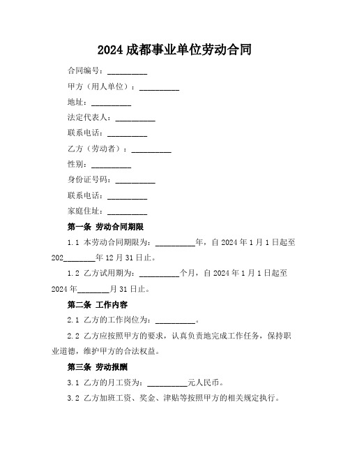 2024成都事业单位劳动合同