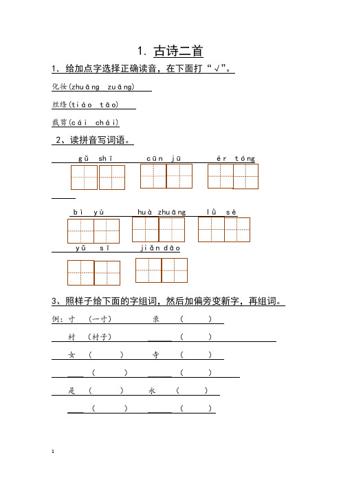 部编版语文小学二年级下册随堂练习(全册)