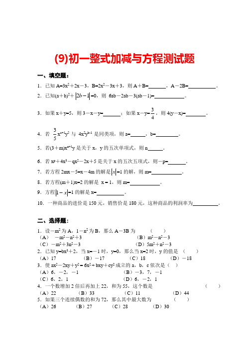 初一整式加减与方程测试题9