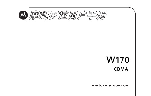 摩托罗拉 W170c 用户手册 使用说明书