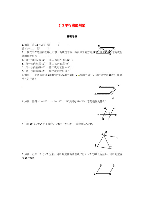 八年级数学上册 第七章 平行线的证明 7.3 平行线的判定课时训练题北师大版