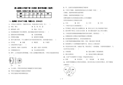 新人教版七年级下册《生物》期末考试题(免费)