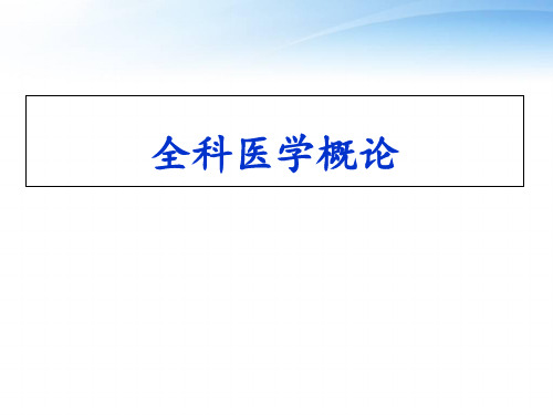 第一章全科医学基本理论及发展史  ppt课件