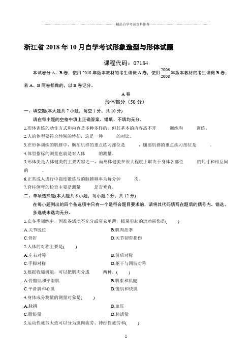 最新10月浙江自考形象造型与形体试题及答案解析