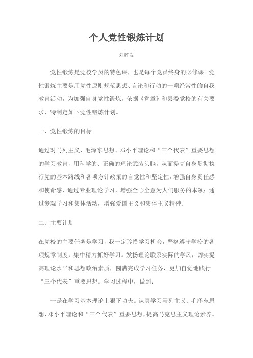个人党性锻炼计划刘辉发