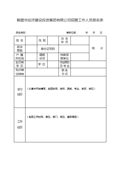 鹤壁市经济建设投资集团有限公司招聘工作人员报名表