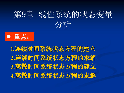 信号与系统分析——宗伟 9