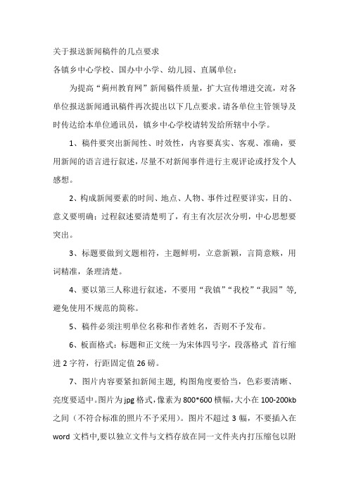 关于报送新闻稿件的几点要求