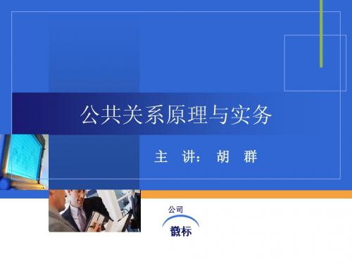 公共关系原理与实务第一章