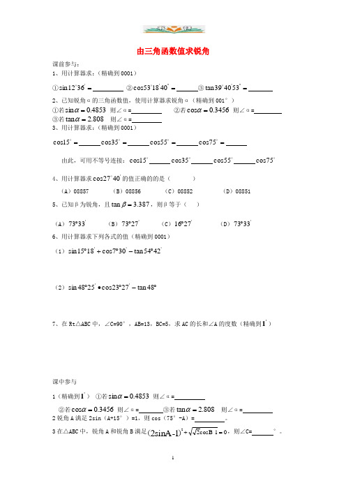 苏科版数学九年级下册7.4《由三角函数值求锐角》同步练习.doc