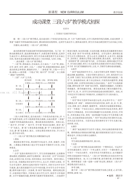 成功课堂“三段六步”教学模式初探