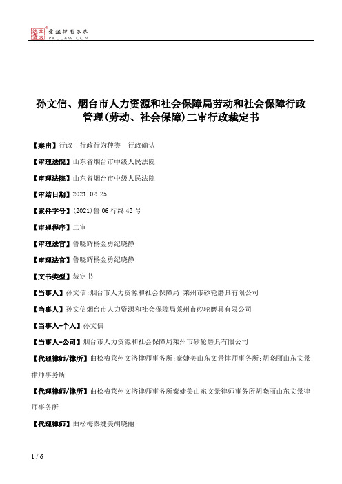 孙文信、烟台市人力资源和社会保障局劳动和社会保障行政管理(劳动、社会保障)二审行政裁定书