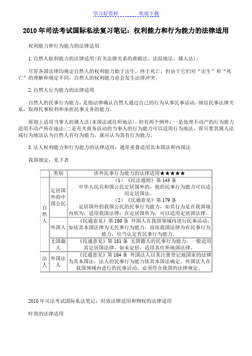 考试国际私法复习笔记权利能力和行为能力的法律适用 