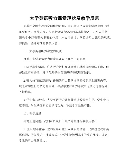 大学英语听力课堂现状及教学反思