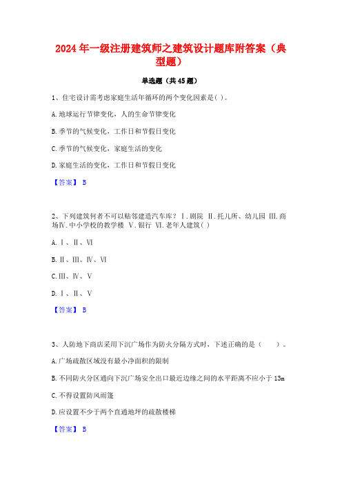 2024年一级注册建筑师之建筑设计题库附答案(典型题)