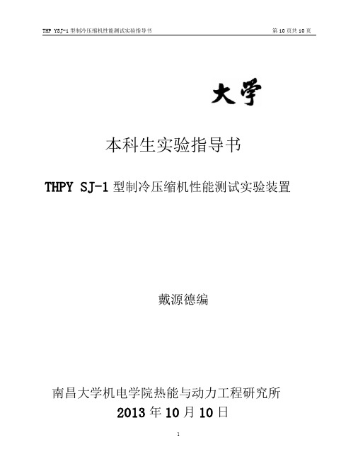 THPYSJ-1型制冷压缩机性能测试实验指导书讲解