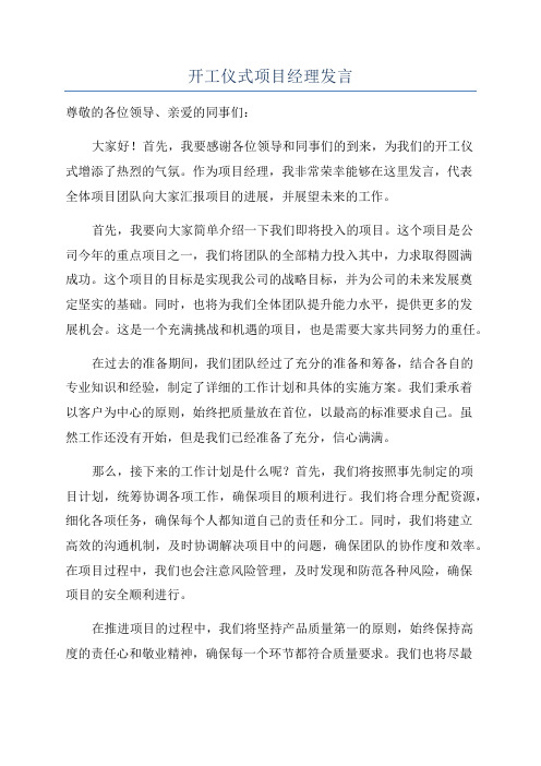 开工仪式项目经理发言