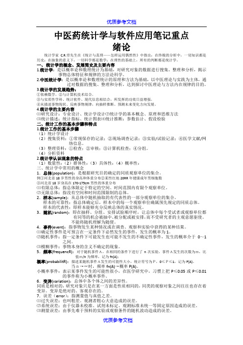 【参考借鉴】中医药统计学与软件应用笔记重点.docx