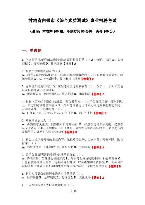 2020年甘肃省白银市《综合素质测试》事业招聘考试