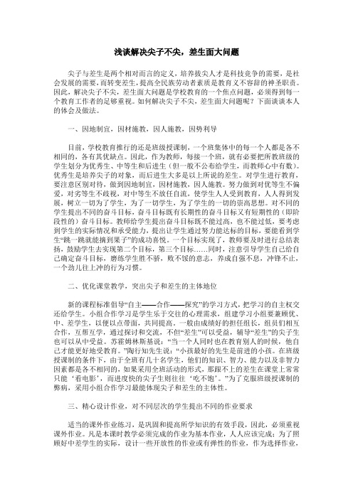 浅谈解决尖子不尖,差生面大问题