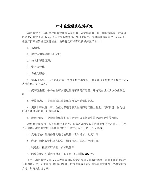 中小企业融资租赁研究