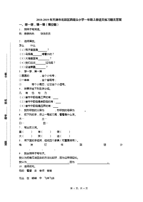 2018-2019年天津市北辰区西堤头小学一年级上册语文练习题无答案(1)