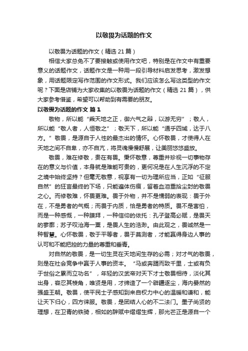 以敬畏为话题的作文