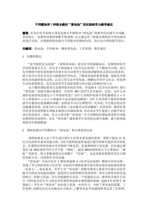 不同模块和3种版本教材“原电池”的比较研究与教学建议