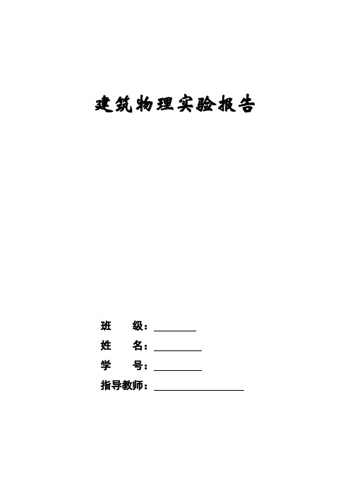 建筑学建筑物理光学实验