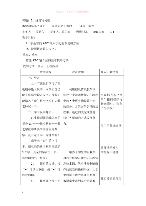 小学信息技术第一册下拼音写词组(泰山版)