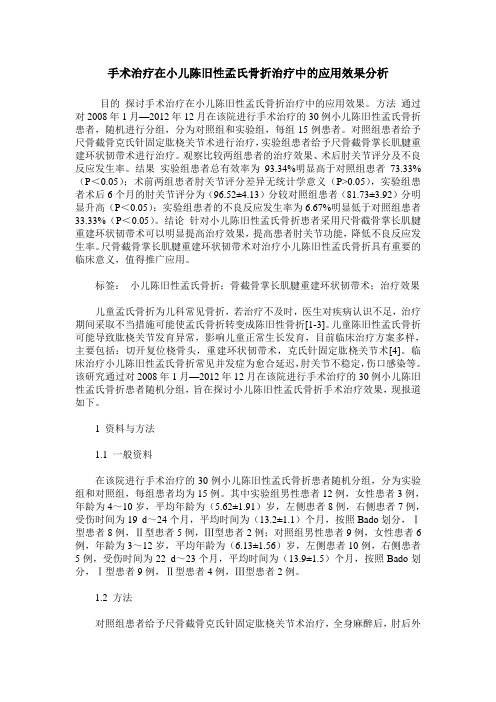 手术治疗在小儿陈旧性孟氏骨折治疗中的应用效果分析