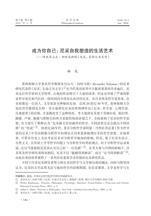 成为你自己：尼采自我塑造的生活艺术——评亚历山大·内哈马斯的《尼采：生命之为文学》