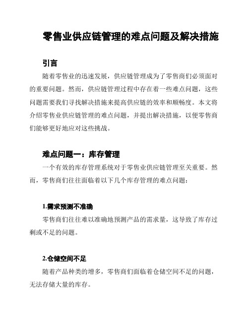 零售业供应链管理的难点问题及解决措施