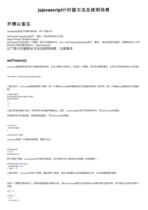 jsjavascript计时器方法及使用场景