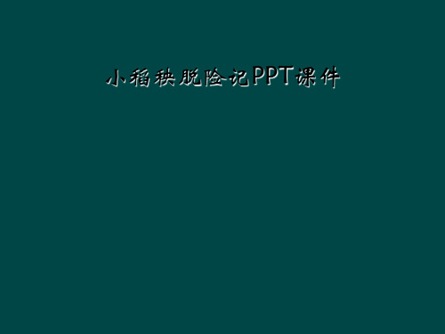 小稻秧脱险记PPT课件