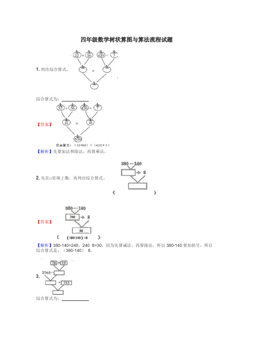 四年级数学树状算图与算法流程试题
